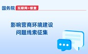 关于征集阻碍民营经济发展壮大问题线索的公告