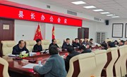 冯毅主持召开县长办公会议