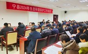 宁县2024年生态环境保护工作会议召开