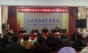 宁县召开校园食品安全专项整治工作推进会