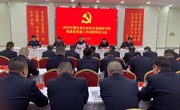 2023年度全县公安机关党组织书记抓基层党建工作述职评议大会召开