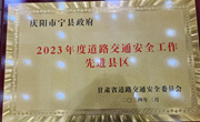 喜报！宁县道路交通安全工作获省级表彰