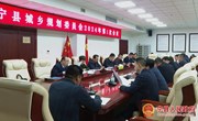 宁县城乡规划委员会2024年第一次会议召开