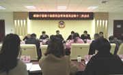 政协宁县第十届委员会常务委员会第十二次会议召开