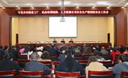 宁县召开乡村就业工厂、民办培训机构、人力资源公司安全生产和消防安全工作推进会
