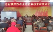 中村镇召开金银花栽植管护技术人员培训会
