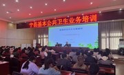 宁县举行基本公共卫生服务暨疾控重点业务培训