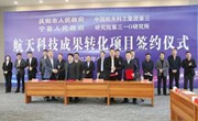 中国航天科工集团航天科技成果转化项目在宁县签约并揭牌