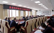 县委党的建设工作领导小组会议召开