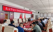 北京华迪计算机集团有限公司宁县考察座谈会议召开