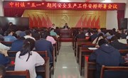 中村镇开展安全生产大检查