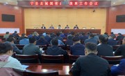 宁县县属国有企业改革工作会议召开