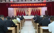 全县基层应急管理体系和能力建设现场推进会召开