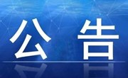 省委第四巡视组巡视宁县公告