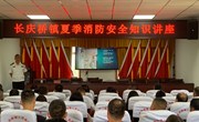 长庆桥镇举办2024年夏季消防安全知识讲座
