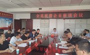 全县民营企业座谈会召开