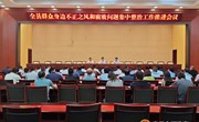 全县群众身边不正之风和腐败问题集中整治工作推进会议召开