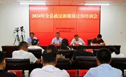 宁县政法系统举办新媒体宣传培训班