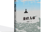 宁县籍作家巴陇锋《秦岭人家》出版