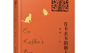 宁县籍青年诗人知闲诗集《在卡夫卡的树上》出版