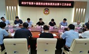 政协宁县第十届委员会常务委员会第十三次会议召开