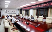 县委机构编制委员会2024年第五次会议召开