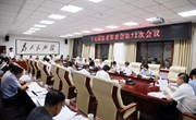 十七届县委常委会第72次会议召开