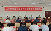 全县医疗保障重点工作推进会召开