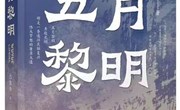 巴陇锋长篇《五月黎明》荣获第二十六届北方优秀文艺图书奖一等奖