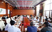 宁县防汛指挥部会议召开