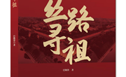丝路文艺又添精品力作 巴陇锋长篇小说《丝路寻祖》出版发行 延续辉煌书写，为《丝路情缘》姐妹篇