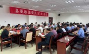 县委政法委员（扩大）会议召开