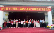 新庄镇丁任村第三届爱心基金“金榜题名”助学活动成功举办