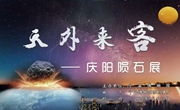 “天外来客--庆阳陨石展”开幕式在宁县博物馆举行