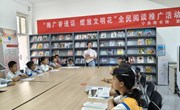 宁县图书馆开展“推广普通话 绽放文明花”全民阅读活动