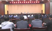 十七届县委第五轮巡察集中反馈会议召开
