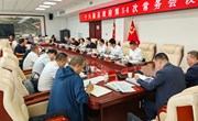 冯毅主持召开十八届县政府第54次常务会议