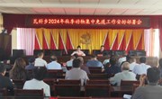瓦斜乡召开2024年秋季动物集中免疫工作安排部署会