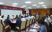 宁县第十八届人大常委员会第二十一次会议召开