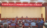 全县群众身边不正之风和腐败问题集中整治工作推进会议召开