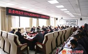 县委理论学习中心组2024年第十三次集体　学习会议召开