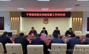 宁县国资中心举办国资国企系统党建工作培训会