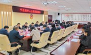 宁县召开2024年党外人士情况通报会