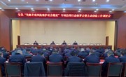 全县“化解矛盾风险维护社会稳定”专项治理行动部署会暨主动创稳工作调度会召开