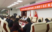 全市支持小微企业融资协调工作调研宁县汇报会召开