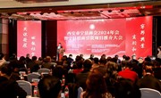 西安市宁县商会2024年会暨宁县招商引资项目推介会成功举办