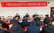 宁县委全面依法治县委员会办公室执法协调小组第三次会议召开