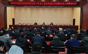2024年县安委会第四次全体（扩大）会议暨森林草原防灭火工作推进会召开