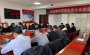 宁县第四季度民营企业座谈会召开