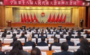 【聚焦两会】宁县第十八届人民代表大会第四次会议预备会议召开